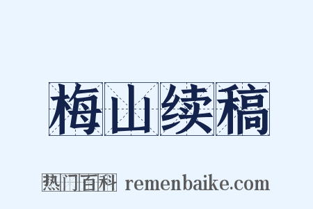梅山续稿是什么意思的图片